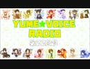 【ラジオ】　YUME☆VOICE　RADIO　第２２回目