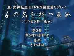 【メガテン】千の名を持つ巫女第３部幕間【誕生篇】