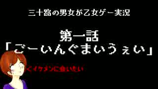 【実況】三十路の男女が乙女ゲー実況　第一話「ごーいんぐまいうぇい」