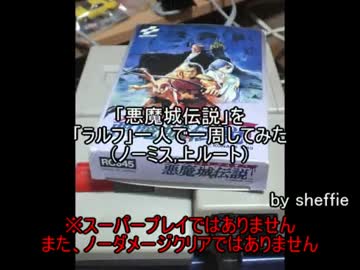 「悪魔城伝説」を「ラルフ」一人で一周してみた（ノーミス,上ルート）