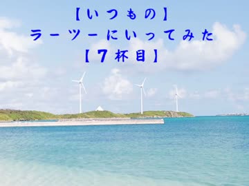 【いつもの】ラーツーにいってみた【７杯目】