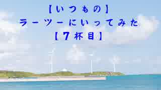 【いつもの】ラーツーにいってみた【７杯目】