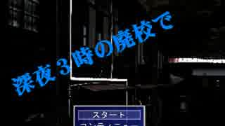 『深夜３時の廃校で』 怯えながら実況した 【超短編で遊ぼう 第58回】