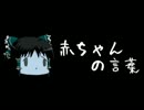 ほぼ日ゆっくり怪談★第117話★「赤ちゃんの言葉」