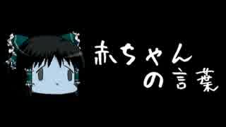 ほぼ日ゆっくり怪談★第117話★「赤ちゃんの言葉」