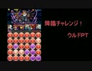 【パズドラ】降臨チャレンジ！全ボス戦ダイジェスト　ウルドＰＴ
