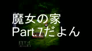 【ぼそぼそ実況】魔女の家 part.7【ホラー】