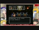 【DQ3】ゆっくり達がロト伝説を作り上げてみた　Part21