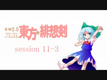 【卓遊戯】 東方緋想剣　session 11-3 【SW2.0】