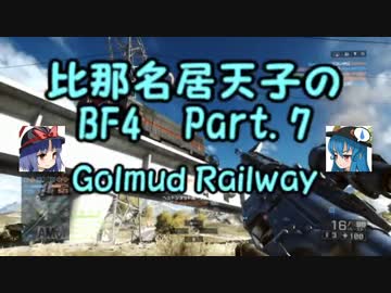 【BF4】 比那名居天子のBF4 Part.7 【ゆっくり実況】