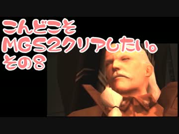 【実況】こんどこそMGS2クリアしたい。その08【メタルギアソリッド２】