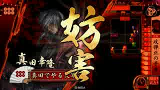 【宴幸隆】だから真田でやるお！第329話「一瞬でも」