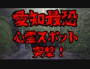 愛知県最恐心霊スポット「伊世賀美トンネル」突撃！