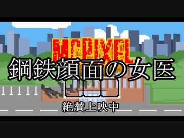 【McPixel】ありきたりなマックピクセル Part07【ゆっくり実況】