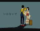 いかないで歌ってみた【くぅろ。】