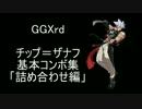 GGxrd チップ 基本コンボ集「詰め合わせ編」