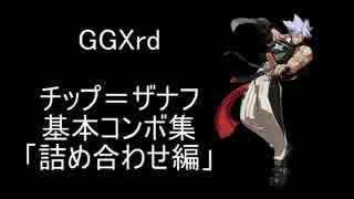 GGxrd チップ 基本コンボ集「詰め合わせ編」