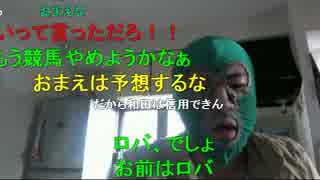 20141214 暗黒放送　マンバ横山の絶対に負けられない暗黒競馬塾 2/2