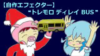 【自作エフェクター】トレモロ・ディレイBUS