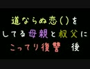 道ならぬ恋（）をしてる母親と叔父にこってり復讐　後【2ch】
