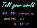 【歌ってみた】Tell your world piano ver《藤原理伊亜》