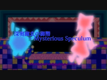 【カービィ×東方】深奥幽玄の御幣 ～ Mysterious Speculum