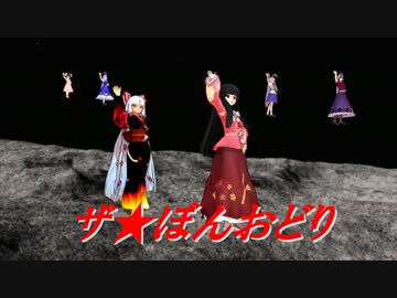 【東方MMD】 ザ・ぼんおどり 【リズム天国】