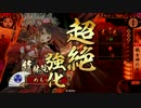 鶴翼の陣でまったり戦国　正四位D【VS龍王の大戦火】 ２４
