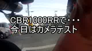 CBR1000RRで今日はカメラテスト