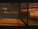 (σ-ω-)σ　夕暮れサウンドサイト　歌ってみた