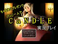 【実況】ビビりまクリスティーなホラーゲーム実況！CaNDLE part1【CaNDLE】