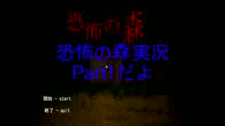 【よっぱらい実況】恐怖の森 part.1【ホラー】