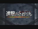 ガルパン×進撃の巨人　オープニングMADつくってみた　１