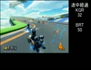 マリオカート8 交流戦 KGRvsBRT 1GP