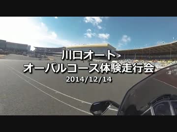 川口オート - オーバルコース体験走行会