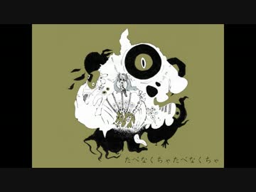 たべなくちゃたべなくちゃ / 初音ミク