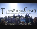 【Minecraft】ドワーフの技術で王国を取り戻すTerraFirmaCraft 10