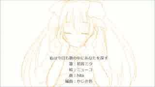 【初音ミクdark】私は今日も歌の中にあなたを探す【オリジナル曲】