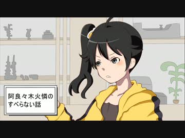 【化物語】阿良々木火憐のすべらない話【手描き】