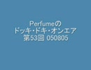 Perfumeのドッキ・ドキ・オンエア 第53回 050805 アコースティック引力