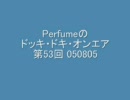 Perfumeのドッキ・ドキ・オンエア 第53回 050805 アコースティック引力