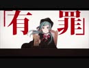 『恋愛裁判』　歌ってみたver,ふぁん