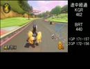 マリオカート8 交流戦 KGRvsBRT 3GP
