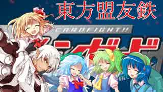 【カードファイト！！】東方盟友鉄 第２話（前編）【ヴァンガード】