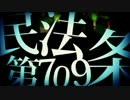 【公認？】民法第709条/ミオヤマザキ 歌ってみた【あらん】