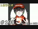 １分ラジオ　第198回（2014.12.14収録）