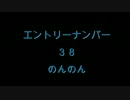 ＶＭ－１グランプリ２０１４ No.３８　のんのん