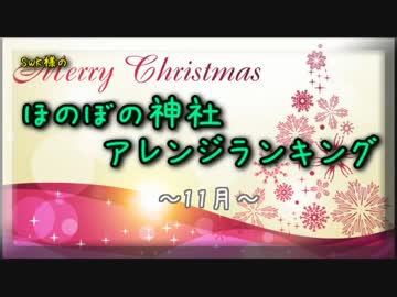 月間ほのぼの神社アレンジランキング.SWK 14年11月