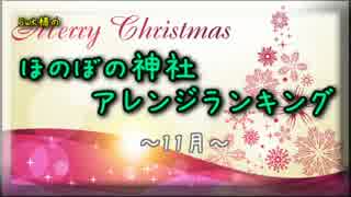 月間ほのぼの神社アレンジランキング.SWK 14年11月