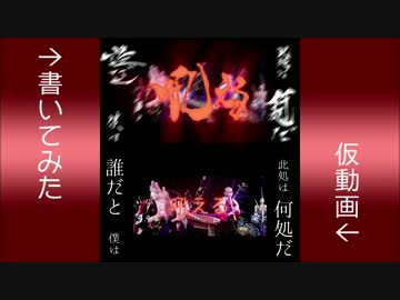 【書いてみた】「天樂」を比較したら華やかになった！【和楽器バンド】